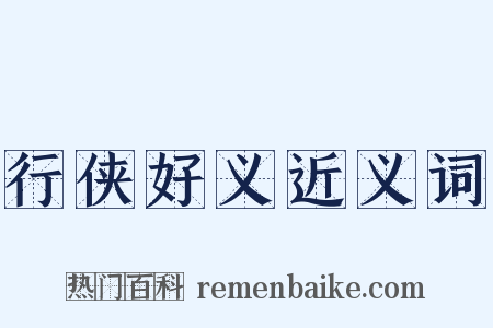 行侠好义近义词是什么意思的图片
